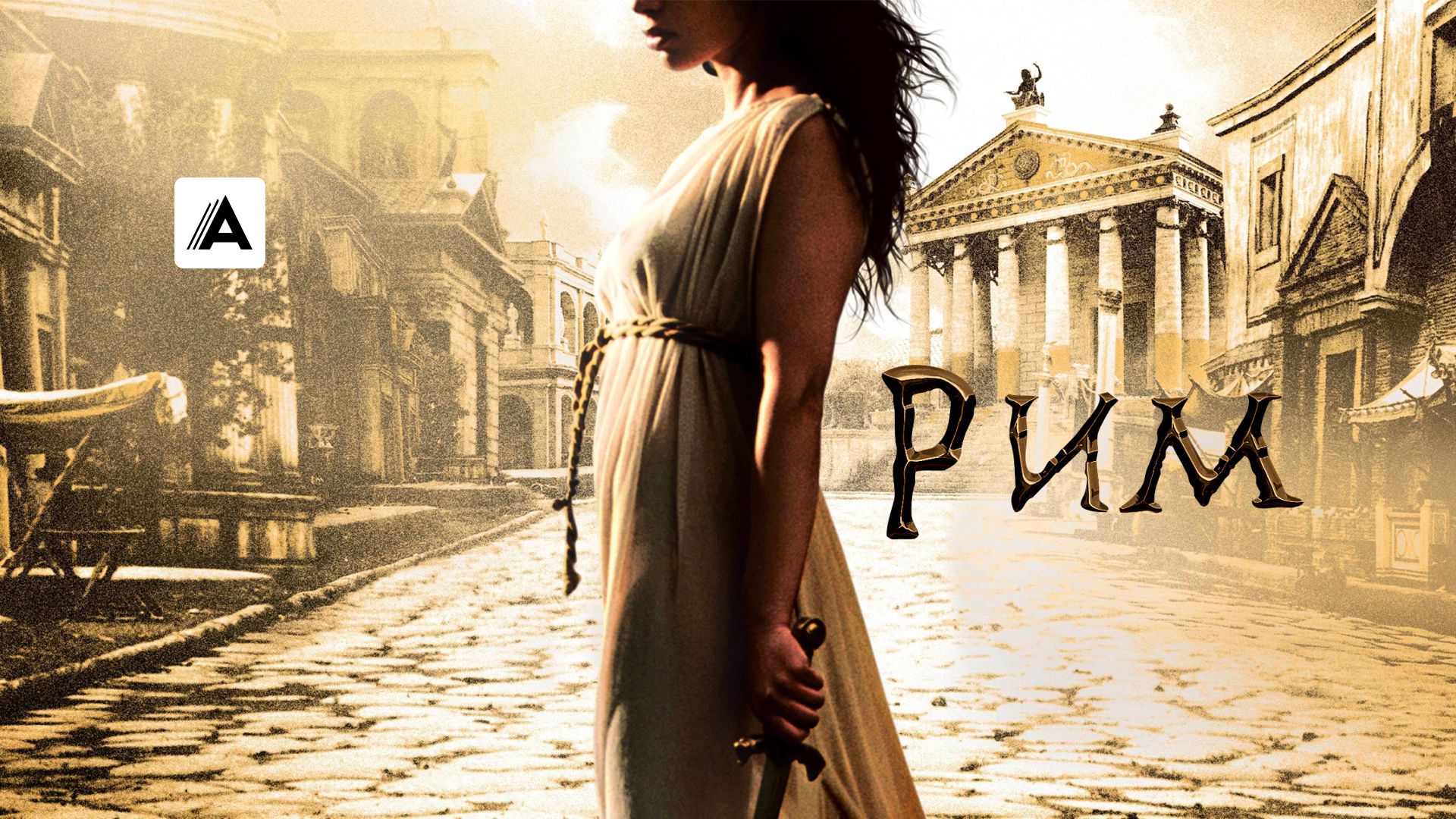 Рим